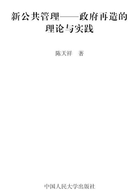 新公共管理:政府再造的理论与实践(图文版) (政府治理丛书)