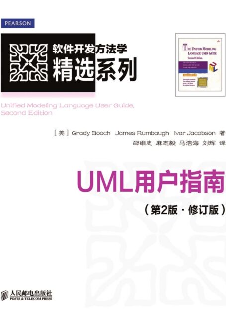 UML用户指南(第2版.修订版)(异步图书) (软件开发方法学精选系列)