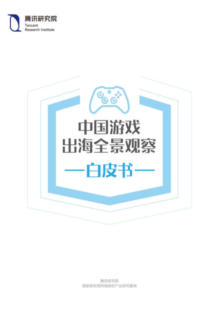 中国游戏出海全景观察白皮书