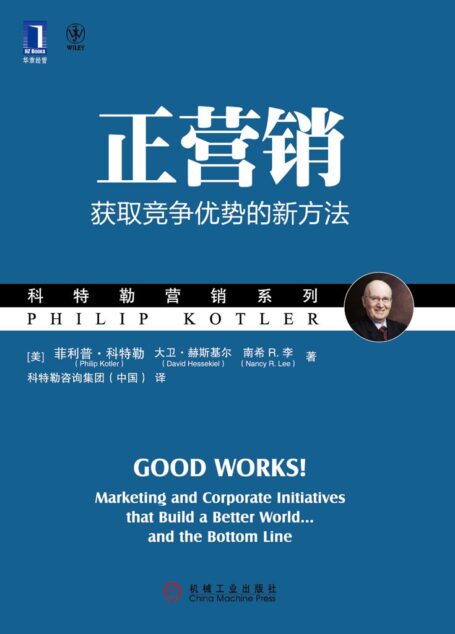 正营销 (科特勒营销系列)