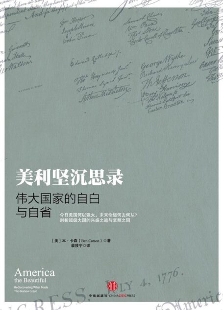 美利坚沉思录:伟大国家的自白与自省