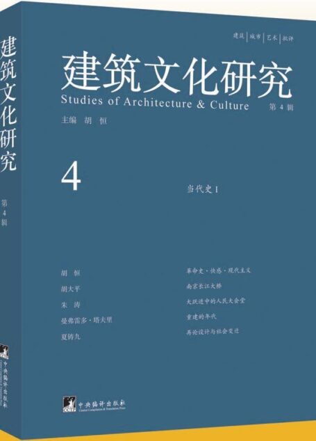 建筑文化研究(第4辑)
