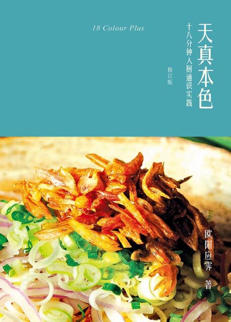 天真本色：十八分钟入厨通识实践