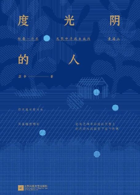 度光阴的人【阎连科盛赞!豆瓣人气作家苏辛突破性力作。无关皮囊,有关我与父辈母辈,有关自我与命运】