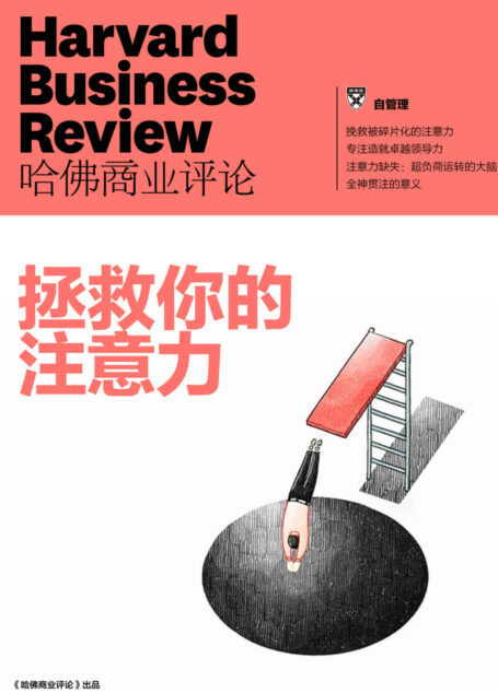 拯救你的注意力(《哈佛商业评论》增刊)