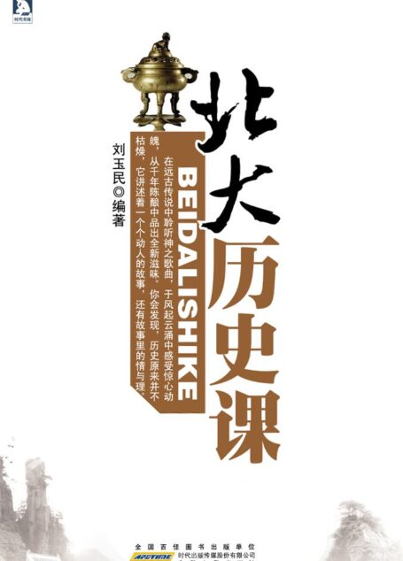 北大历史课(精装)