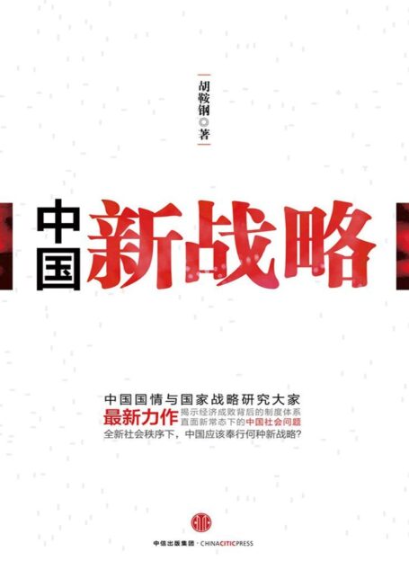 中国新战略 (无)