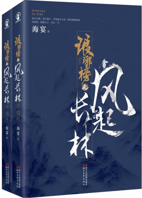 琅琊榜2:琅琊榜之风起长林(套装共2册) (电视剧同名小说!刘昊然、黄晓明、佟丽娅主演!)