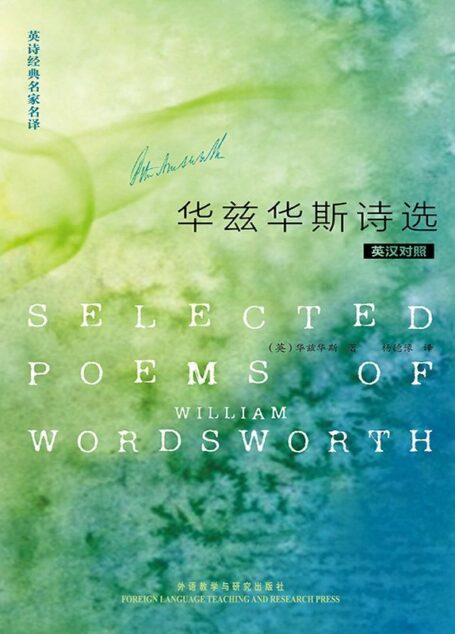 英诗经典名家名译:华兹华斯诗选(英汉对照)(图文版)