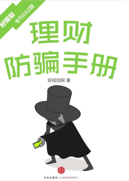 理财防骗手册(好规划专刊002期) (小白理财)