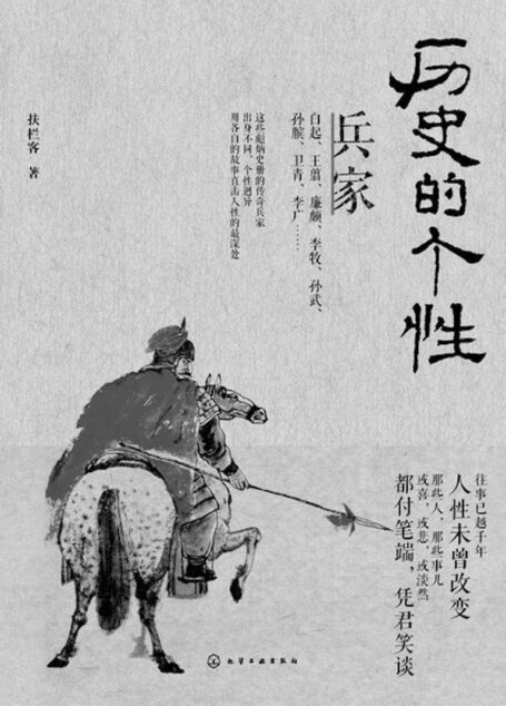 历史的个性：兵家