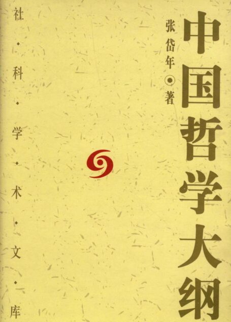 中国哲学大纲 (社科学术文库)
