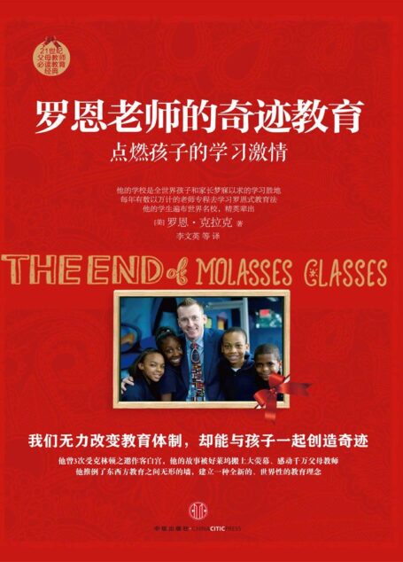 罗恩老师的奇迹教育:点燃孩子的学习激情(我们无力改变教育体制,却能像罗恩那样与身边的孩子一起创造奇迹)