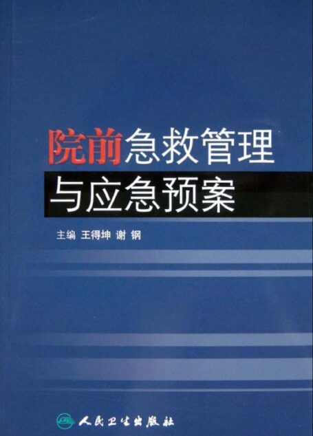 院前急救管理与应急预案