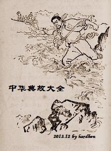 中华典故大全