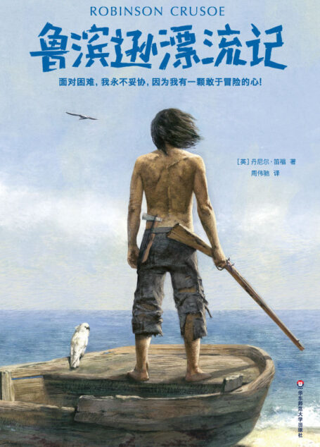 作家榜经典:鲁滨逊漂流记(面对困难,我永不妥协!2018全新未删减插图典藏版) (大星文化出品)