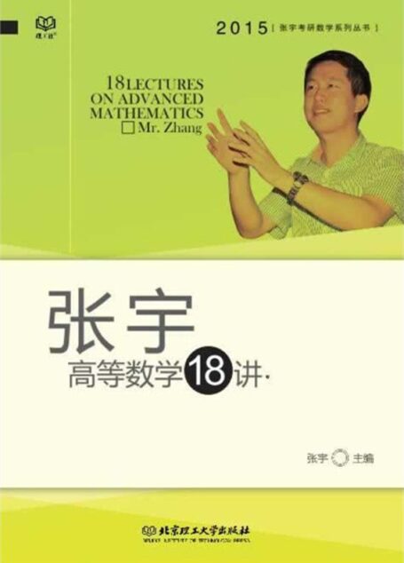(2015年)张宇考研数学系列丛书:张宇高等数学18讲