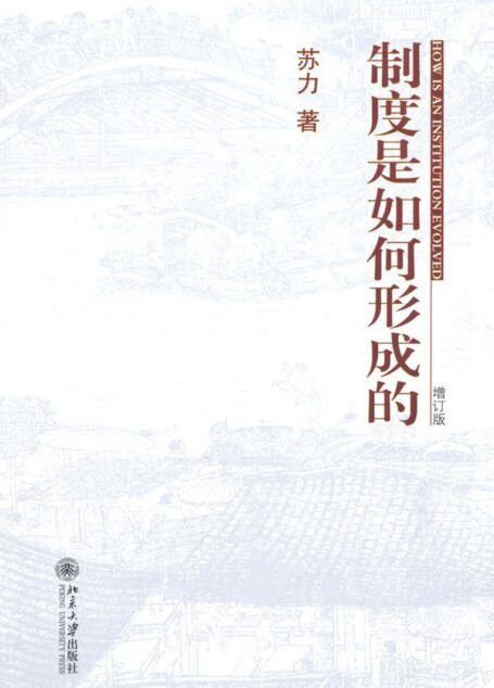 制度是如何形成的(增订版)