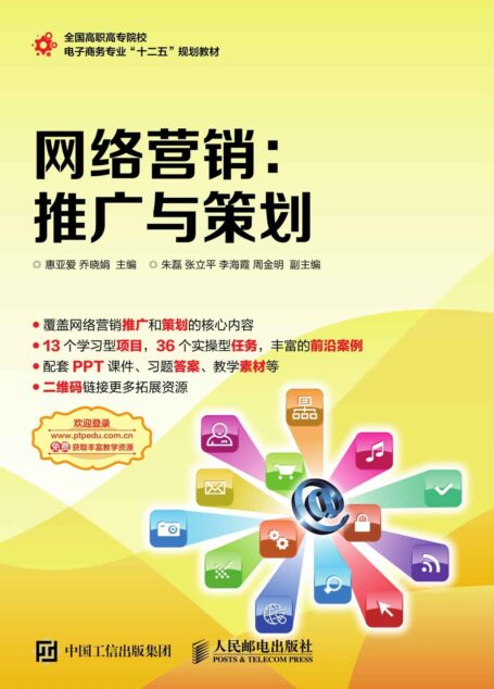 网络营销:推广与策划 (全国高职高专院校电子商务专业“十二五”规划教材)