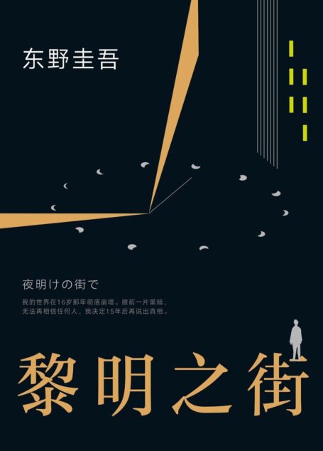 东野圭吾:黎明之街