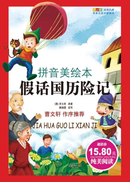 成长文库:世界儿童文学经典(拼音美绘本)假话国历险记 (成长文库.世界儿童文学经典:拼音美绘本)