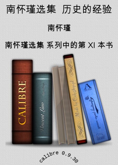 南怀瑾选集 历史的经验