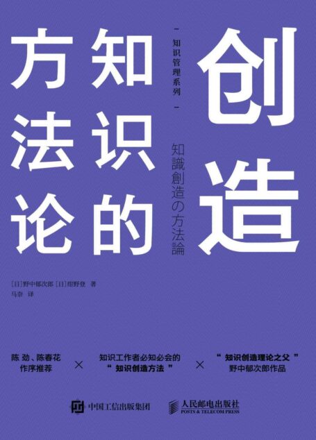 创造知识的方法论