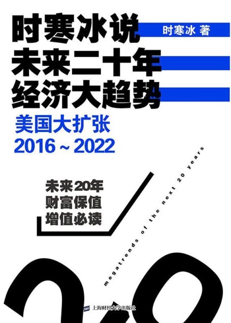 时寒冰说：未来二十年，经济大趋势——美国大扩张：2016～2022