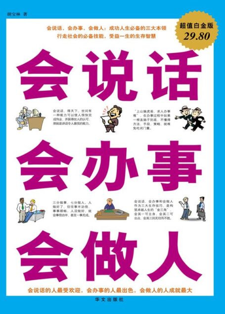 会说话 会办事 会做人