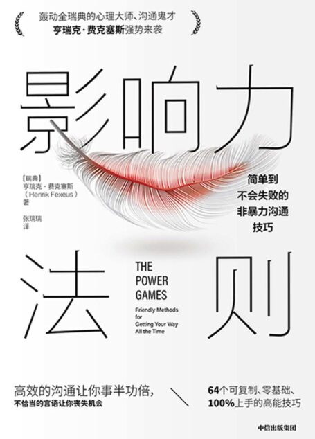 影响力法则:简单到不会失败的非暴力沟通技巧