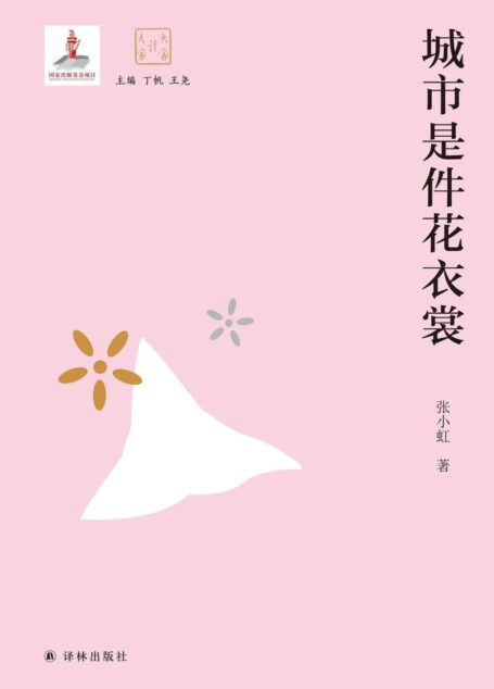 城市是件花衣裳(大家读大家)