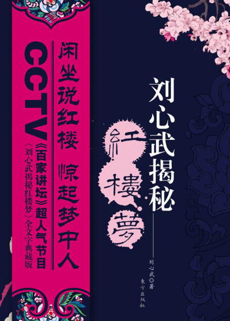 《刘心武揭秘红楼梦》1-4