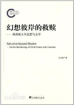 幻想彼岸的救赎:弗洛姆人学思想与文学