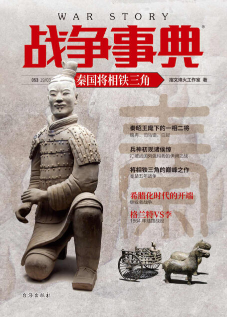 战争事典053:秦国将相铁三角