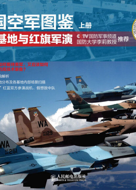 美国空军图鉴 上册·军事基地与红旗军演
