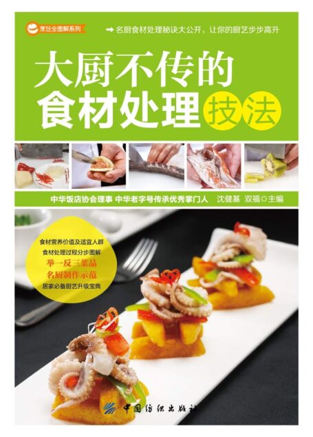 大厨不传的食材处理技法 (烹饪全图解系列)