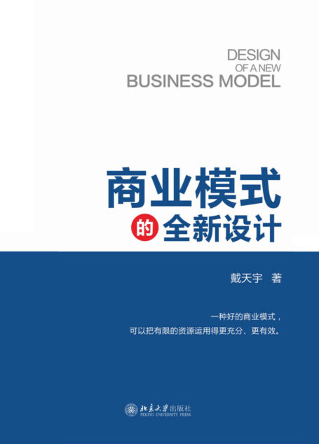 商业模式的全新设计
