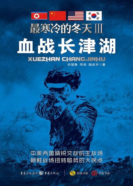 最寒冷的冬天Ⅲ——血战长津湖