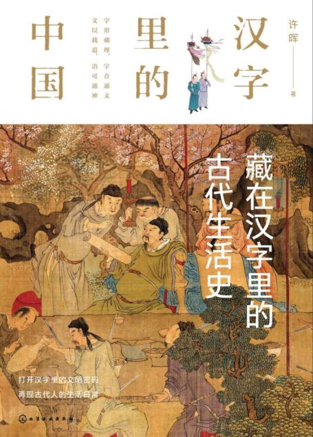 藏在汉字里的古代生活史