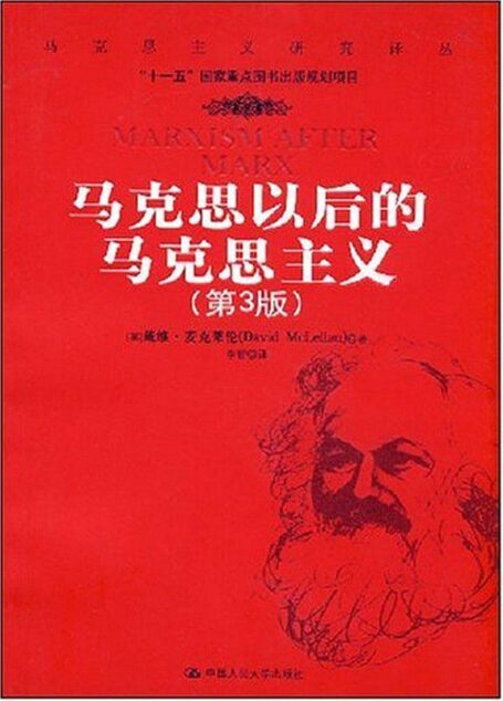 马克思以后的马克思主义(节选)