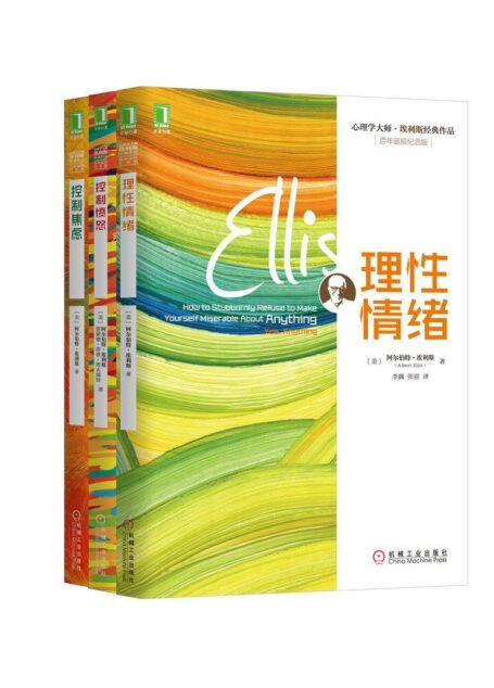 心理学大师埃利斯经典作品集共三册（《理性情绪》、《控制焦虑》、《控制愤怒》）