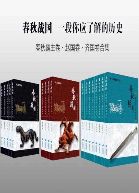 春秋战国：一段你应了解的历史（春秋霸主卷·赵国卷·齐国卷合集）（豆瓣高分历史原创作品）