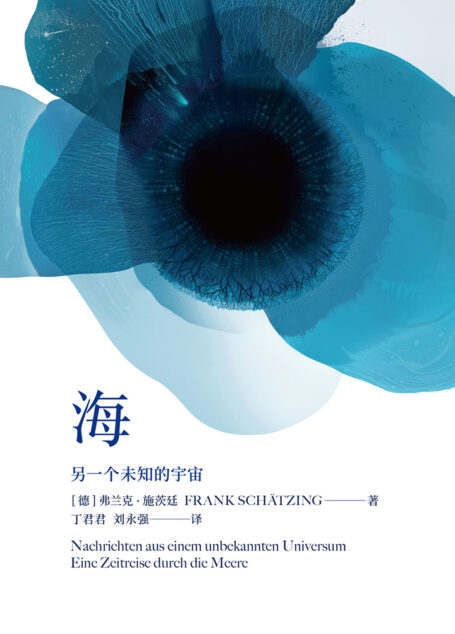 海：另一个未知的宇宙