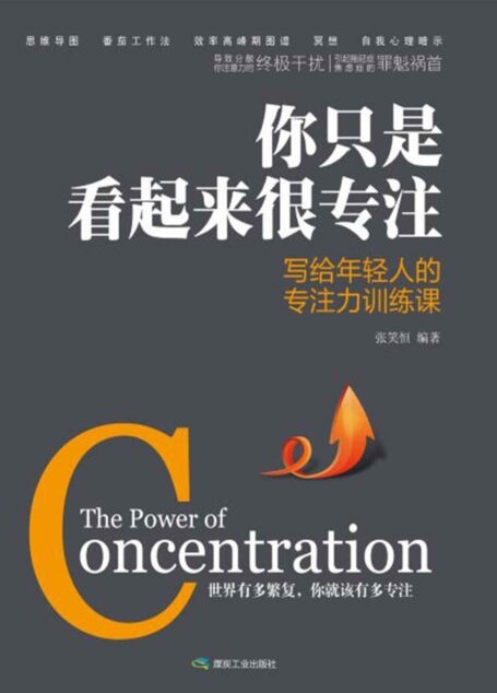 你只是看起来很专注:写给年轻人的专注力训练课(一本颠覆你学习、工作、做事、生活方式的自我成长之书,写给“分心一族”简明的自我管理书。让你彻底了解专注和学会专注,获得化繁为简、改变一生的惊人力量。世界有多繁复,你就该有多专注!)