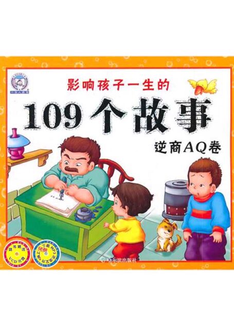 影响孩子一生的109个故事.逆商AQ卷