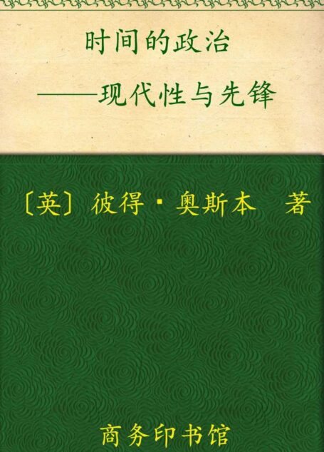 时间的政治:现代性与先锋 (现代性研究译丛)