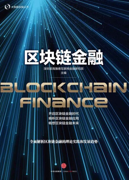 区块链金融