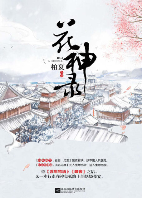 花神录(继《浮生物语》《哑舍》之后,又一本行走在神鬼妖路上的妖娆夜宴。且看古风大神柏夏,如何谱写这段传奇。 )