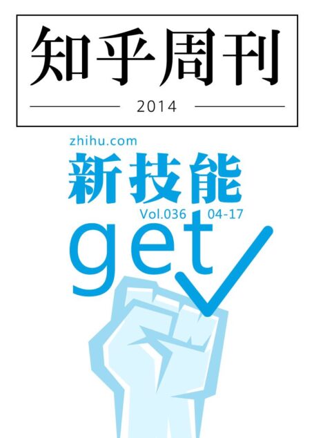 知乎周刊・新技能 get