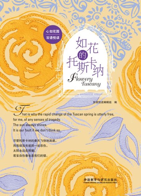 如花的托斯卡纳(心如花园双语悦读)